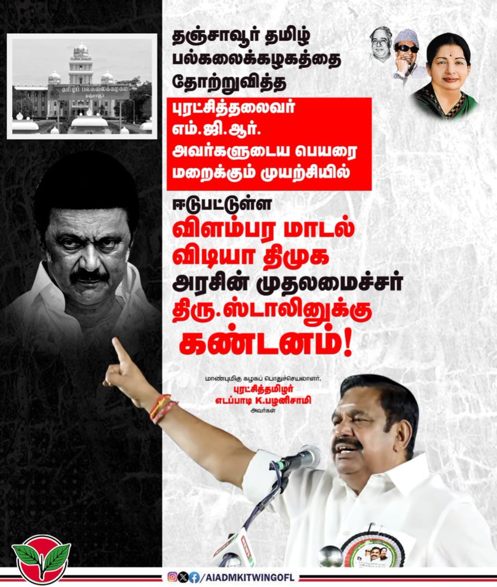 AIADMKITWINGOFL's tweet photo. தஞ்சாவூர் தமிழ் பல்கலைக்கழகத்தை தோற்றுவித்த புரட்சித் தலைவர் எம்.ஜி.ஆர். அவர்களுடைய பெயரை மறைக்கும் முயற்சியில் ஈடுபட்டுள்ள விளம்பர மாடல் விடியா திமுக அரசின் முதலமைச்சர் @mkstalin - க்கு 
கண்டனம்!

-மாண்புமிகு கழகப் பொதுச்செயலாளர் புரட்சித்தமிழர் @EPSTamilNadu அவர்கள். https://t.co/0XleVLyAV8