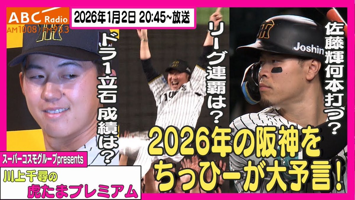 abc_toraban's tweet image. 【🐯虎バンチャンネルNEW🐯】　

／
🐯#虎バン ch でも公開！🐯
＼

📻 「川上千尋の虎たまプレミアム！」
🗓️ 1/2(金) 20:45放送
🗣MC: #川上千尋  

ちっひーが2026年タイガースの
あれこれを大予言📣

▼動画はこちら▼
youtu.be/dekX9j1fd6A?si…

#阪神タイガース
#虎バン