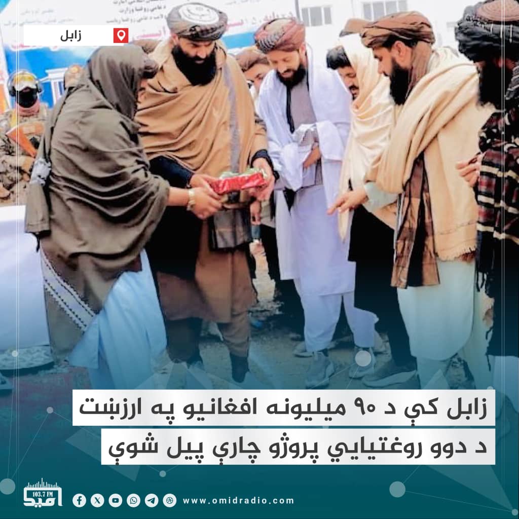 #د_عامې_روغتیا_وزارت:
د زابل ولایتي روغتون په انګړ کې د شاوخوا ۹۰ میلیونه افغانیو په ارزښت د دوو مهمو روغتیايي پروژو د بنسټ ډبره کېښودل شوه.