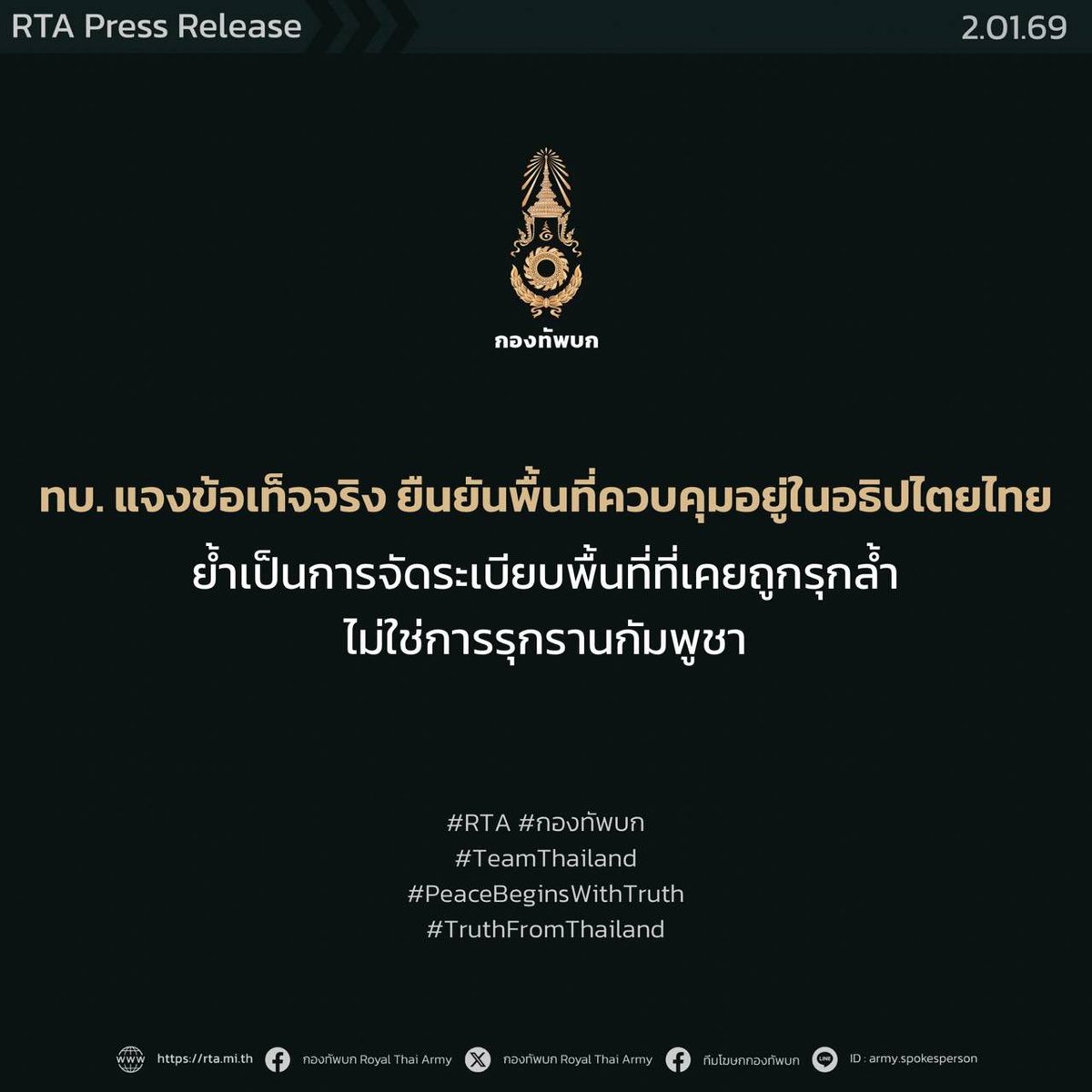 ทบ. แจงข้อเท็จจริง ยืนยันพื้นที่ควบคุมอยู่ในอธิปไตยไทย ย้ำเป็นการจัดระเบียบพื้นที่ที่เคยถูกรุกล้ำ ไม่ใช่การรุกรานกัมพูชา

จากกรณีที่สื่อมวลชนต่างประเทศบางสำนักรายงานข่าวโดยระบุว่าประเทศไทยใช้กำลัง “ยึดดินแดน” ของกัมพูชา และห้ามชาวกัมพูชา “กลับบ้านพัก” ซึ่งการนำเสนอดังกล่าว