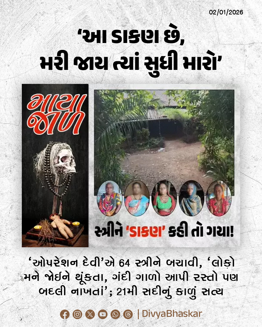 Divya_Bhaskar's tweet photo. માયાજાળ - 5 : ‘આ ડાકણ છે, મરી જાય ત્યાં સુધી મારો’; 'ઓપરેશન દેવી'એ 64 મહિલાને બચાવી, ‘લોકો મને જોઈન�� થૂંકતા, ગંદી ગાળો આપી રસ્તો બદલી નાખતા’ - https://t.co/NncfEHGaxu
#Gujarat #Mayajal #OperationDevi #Superstition https://t.co/5P1SrLiyfv
