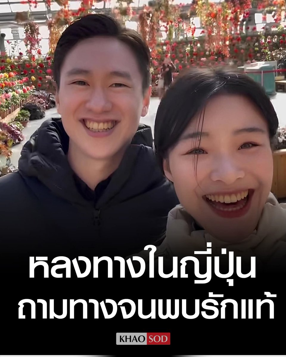 joe_black317's tweet image. สาวเวียดนามหลงทางในญี่ปุ่น  เธอตัดสินใจถามชายแปลกหน้า ..แล้วกลายเป็นเรื่องราวความรักสุดโรแมนติกจนแต่งงานกัน

📍 เรื่องราวหลัก
หญิงสาวชาวเวียดนามชื่อ “ดิ่วถู” วัย 27 ปี ประสบเหตุติดหลงทางใน สถานีรถไฟใต้ดินเมืองเกียวโต ประเทศญี่ปุ่น ขณะพยายามไปยังจังหวัดชิงะ แต่ โทรศัพท์แบตหมด…