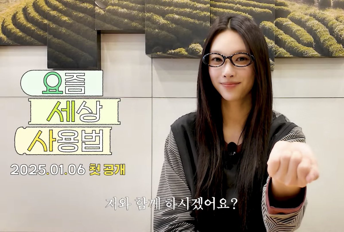 1/6に公開される《요즘 세상 사용법》でユナが初単独コンテンツMCやるみたいILLIT唯一のEでもあるユナのバラエティコンテンツ見られるの楽しみw