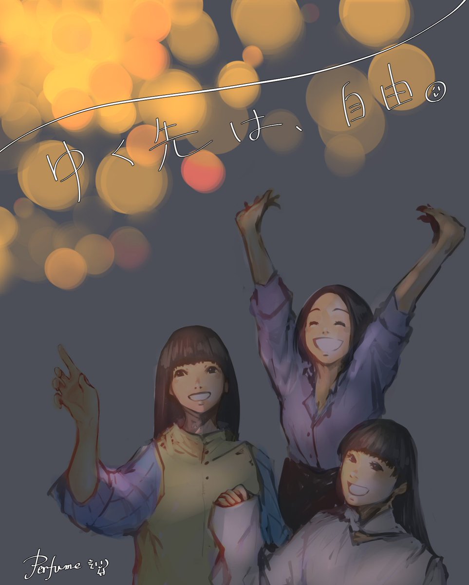 CM公開された大昔に描いた絵だけど、今でもこのフレーズとナナナナナイロ大好きだからゆかちゃんインスタ更新嬉しかった。

そして今のPerfumeにぴったり😌
#prfm