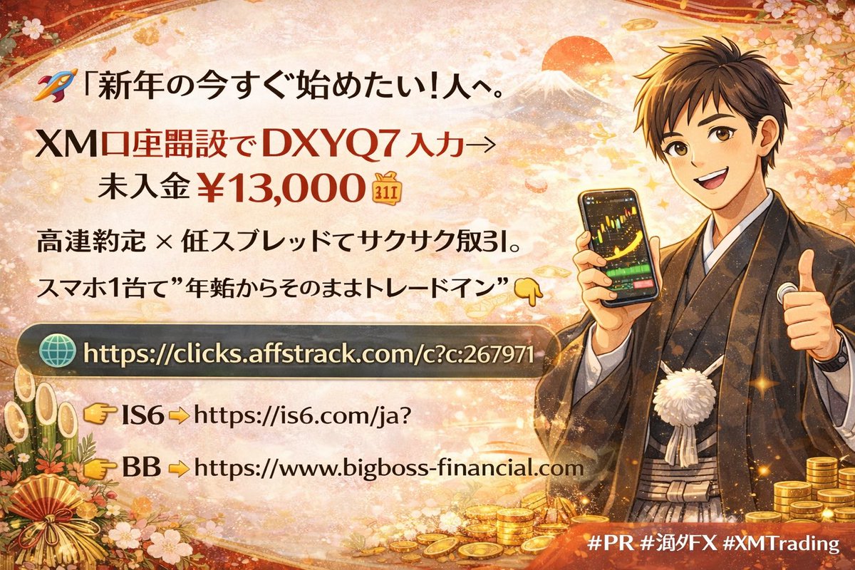 🚀「新年の今すぐ始めたい！」人へ。 XM口座開設で DXYQ7入力 → 未入金¥13,000🎁 高速約定 × 低スプレッドでサクサク取引。  スマホ1台で“年始からそのままトレードイン”👇 🌐 https://t.co/McpWyjnMxb #PR #海外FX #XMTrading