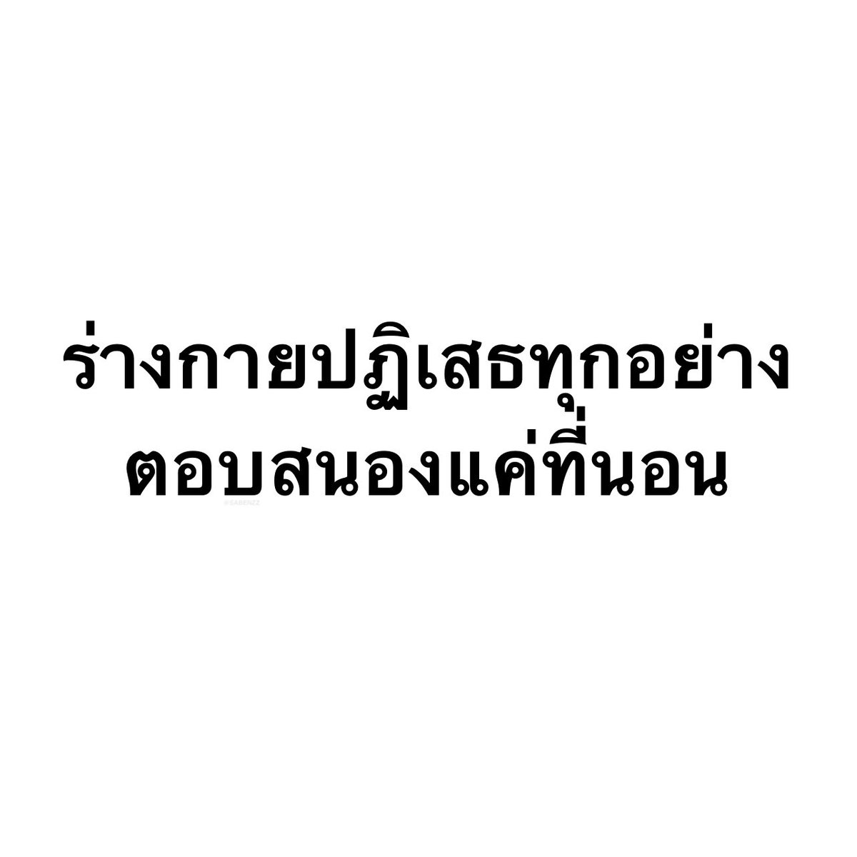 SABENZZ's tweet image. ชีวิตกุ 1,000%