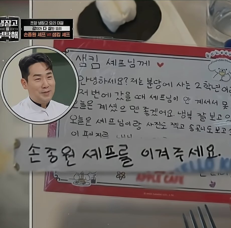 차카니즈 다 아기팬 편지 많이 받는데 섐님한테만 손을 이겨쥬세요 오는거 진짜 웃김 심지어 셰프님도 아니고 손종원셰프. 손셰프님  좋은분이에요!! 어린이 여러분^^