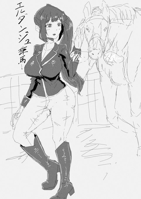 エルダンジュ乗馬流行れ… 