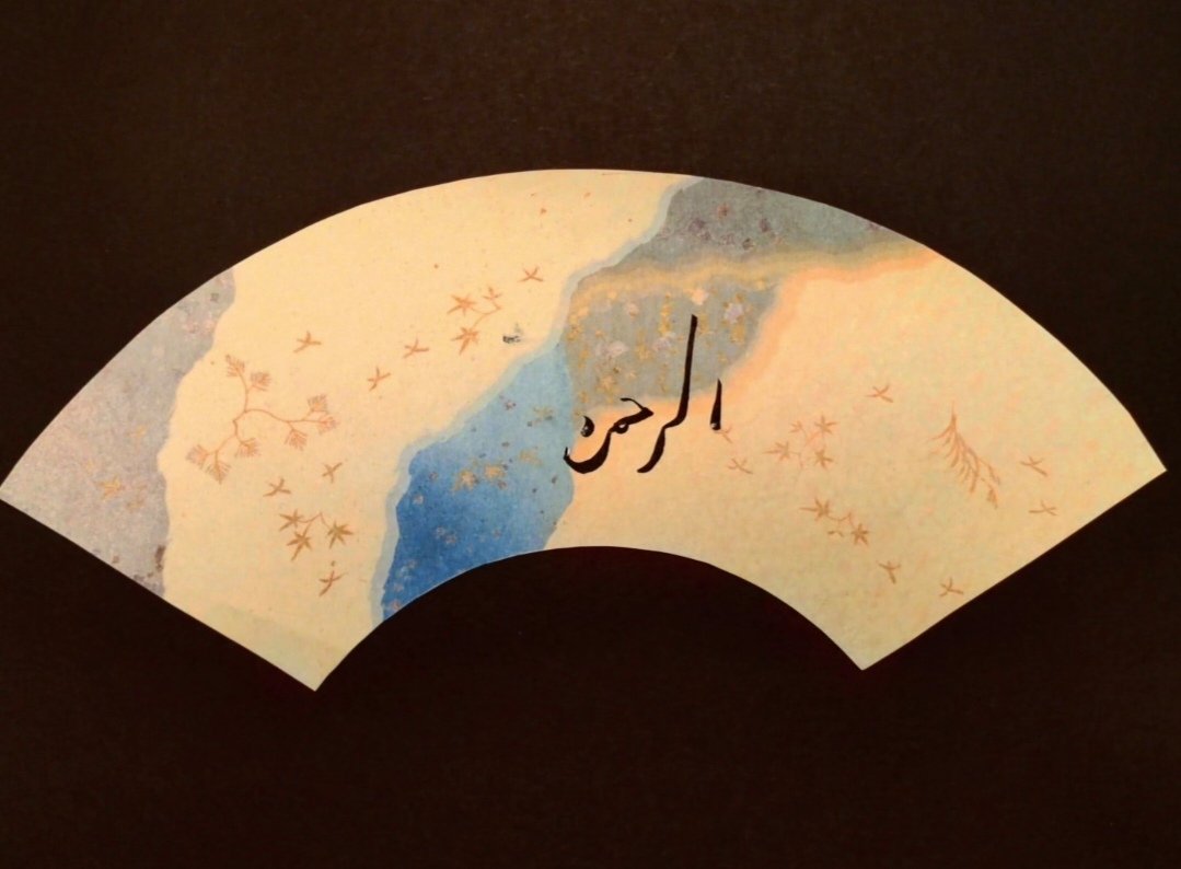 "al-Rahman"
Japanese Islamicate calligraphy
Calligrapher: Naoki Yamamoto
