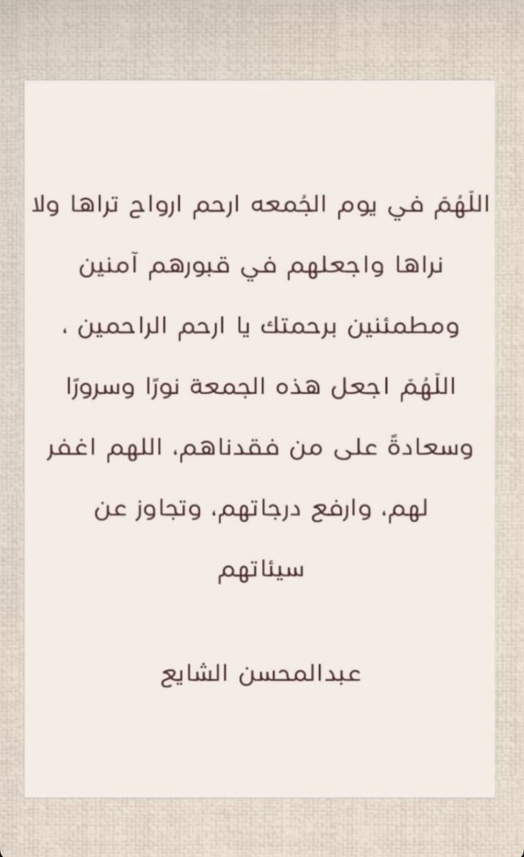 #يوم_الجمعة 
#عبدالمحسن_الشايع