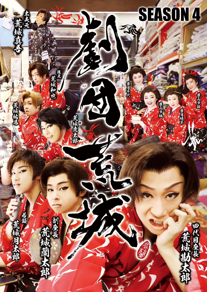 🏯#劇団荒城🏯 1/3(土) ☀️ ①三番叟〈三の舞〉 ②~義賊の別れ