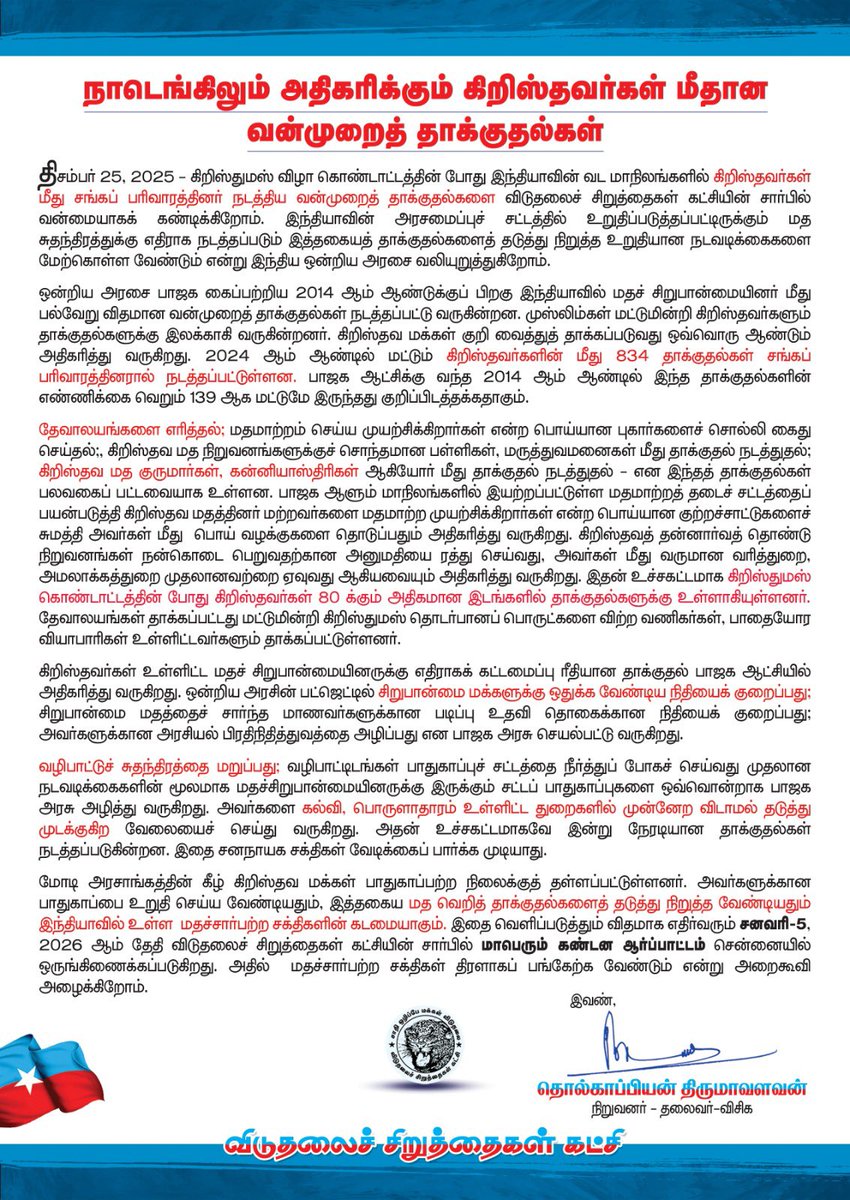சனவரி 05 அன்று பிற்பகல் 3.00 மணியளவில் சென்னை-சைதை, கலைஞர் நினைவு வளைவு அருகே சிறுத்தைகளின் ஆர்ப்பாட்டம் நடைபெறவுள்ளது.

கிறித்தவம் பின்பற்றும் இம்மண்ணின் மைந்தர்களுக்கு எதிராக சங் பரிவார் கும்பல் நாடெங்கும்கட்டவிழ்த்துவிட்டுள்ளவன்முறைவெறியாட்டம் மற்றும் சிறுபான்மையினருக்கு