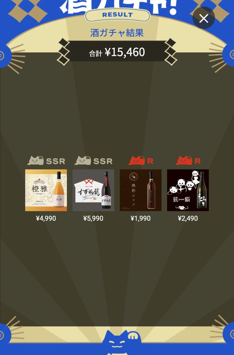 お正月用に酒ガチャなるものを購入してみました🍶
お酒の種類・原料がカスタム出来てありがたい🙏

晩酌ココア飲みやすくて美味しかった！個人的当たり🥳
橙雅は日本酒っぽい香りが強いかも…
（他は家族用なので良し悪し分からず…！）