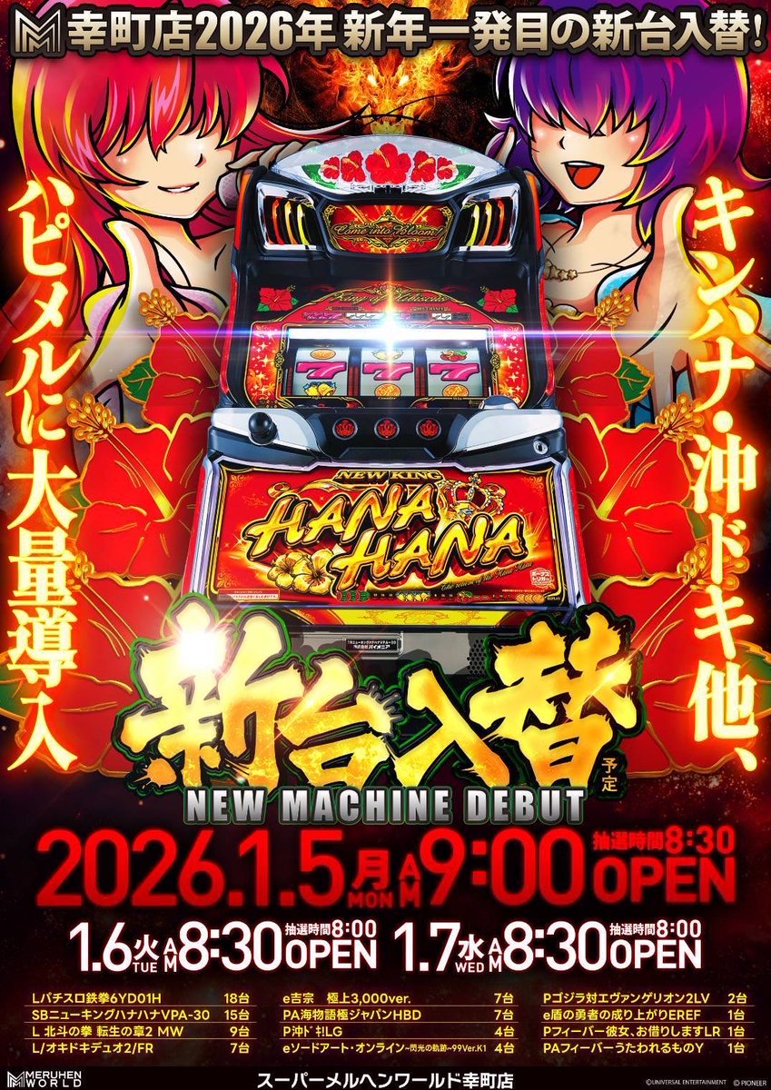 初打ちはハピメルへ( ﾟдﾟ) おばんです🐼 打ち初めは是非ハピメルへ