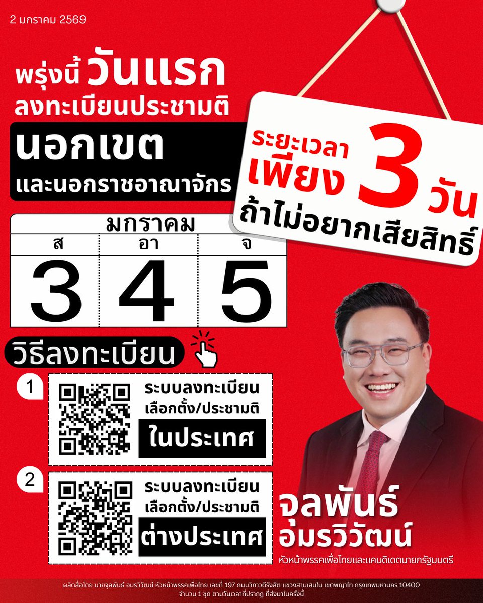 พรุ่งนี้วันแรก! ลงทะเบียนประชามตินอกเขตและนอกราชอาณาจักร

🗓️ เปิดลงทะเบียนวันที่ 3 - 5 มกราคม 2569 เพียง 3 วันเท่านั้นครับ

สามารถลงทะเบียนออนไลน์ได้ผ่านเว็บไซต์ของกรมการปกครอง

ประชามตินอกเขต : boraservices.bora.dopa.go.th/election/outvo…

ประชามตินอกราชอาณาจักร : boraservices.bora.dopa.go.th/election/popou…

หรือแสกน