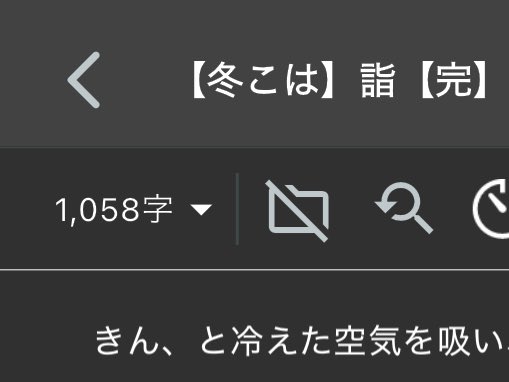 冬こは　／　詣 (1/1)

2人で初詣に行く話。

2026書き初めです！
1,058(とうこは)字に揃えました

＊付き合ってる
＊彰杏要素あり

#冬こは