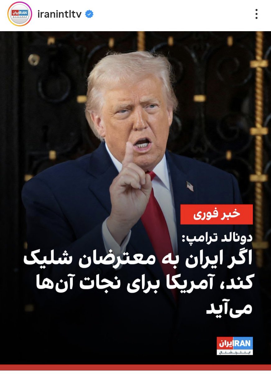 ما شهدای جنگ دوازده روزه را فراموش نکردیم 
خیلی‌ زرنگی به فکر مردم خودت باش 
جمهوری اسلامی تا ابد پیروز خواهد ماند
#ترامپ_غلط_کرد