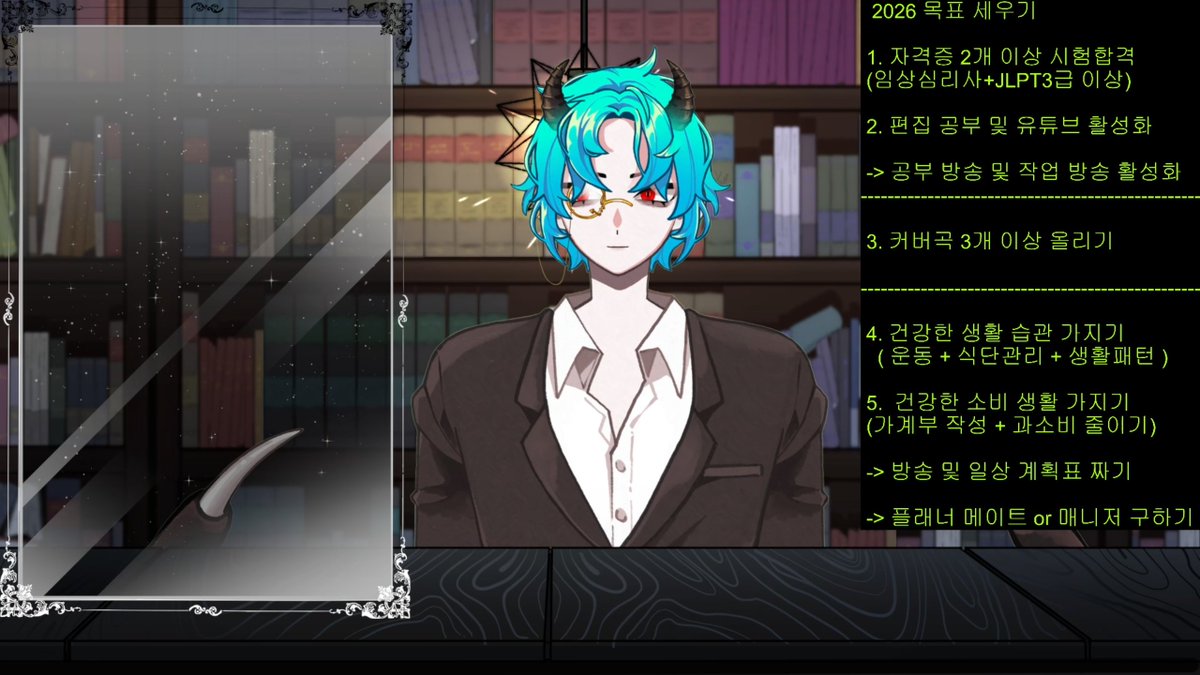 네, 2026년 목표입니다.

못하면 실패 벌칙 할거고요~!

저를 도와주실 플래너 메이트 혹은 매니저님을 구합니다~

고정페이 보다는 달마다 치킨 정도 드릴 수 있을것같아요.