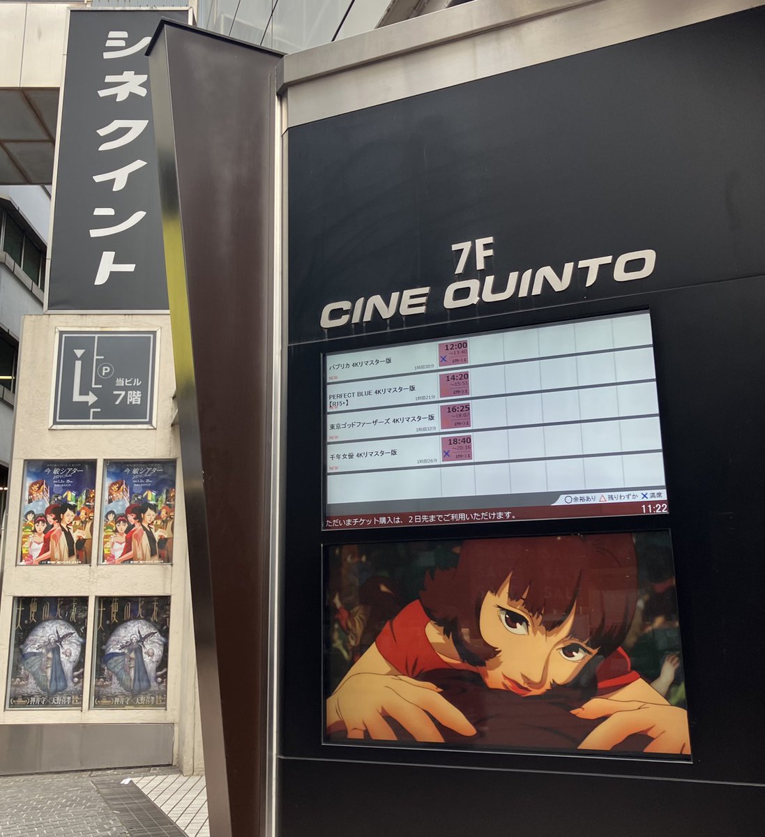 2026年映画初めは『パプリカ 4Kリマスター版』でございました( ᐙ )ノ