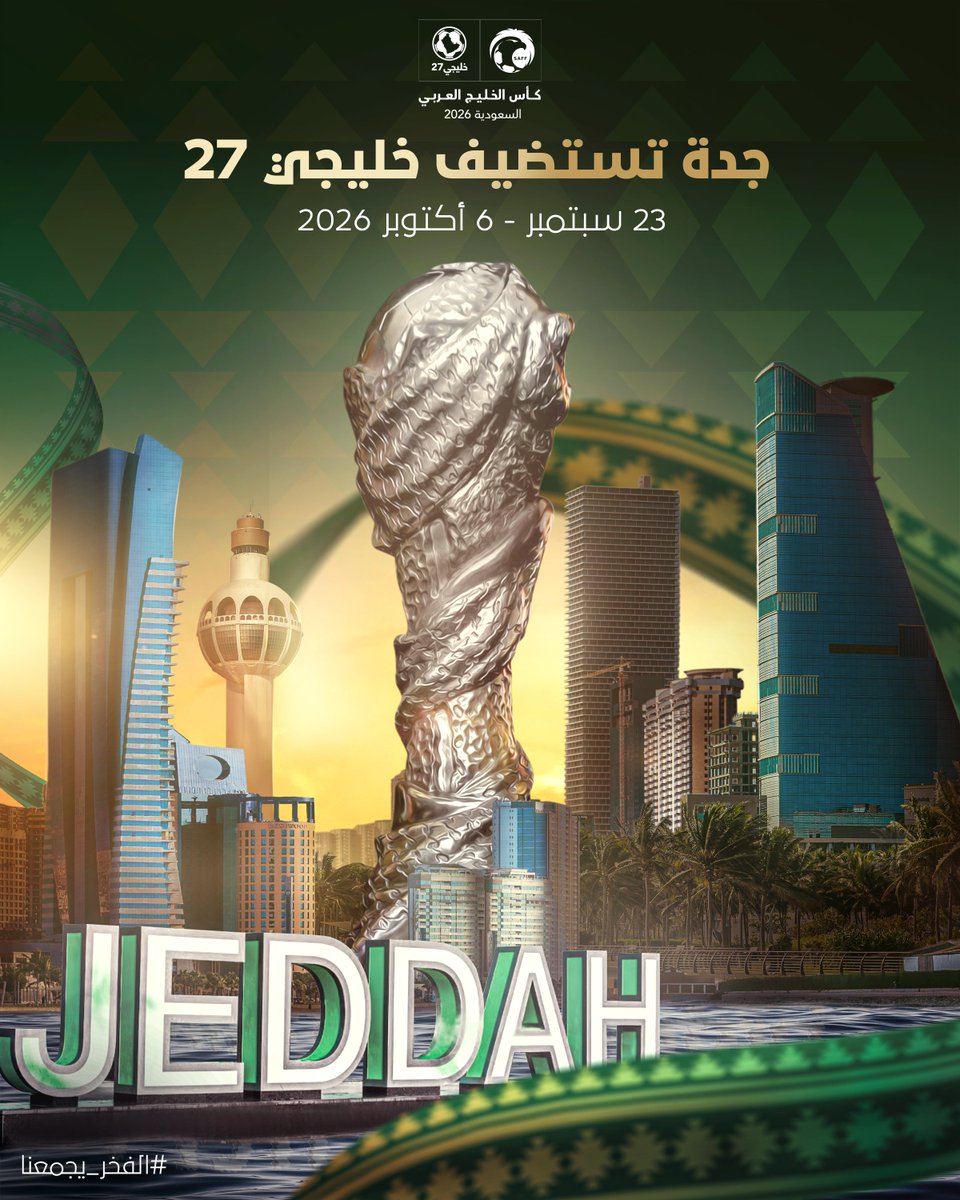 جدة تستضيف #خليجي27 خلال الفترة من 23 سبتمبر وحتى 6 أكتوبر 2026. 🔽

🔗- saff.com.sa/news.php?id=40…

#الفخر_يجمعنا