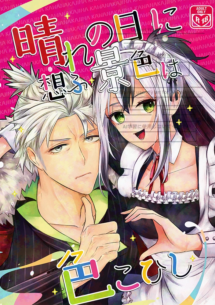 1月11日のSUPER COMIC CITY関西 31で頒布予定の成人向けFGO晴景イチャ