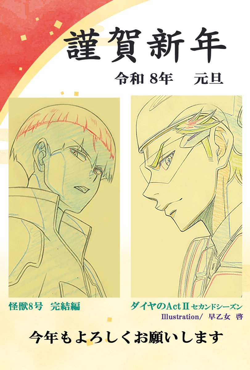 あけましておめでとうございます！更新せず1年が経ってしまいました。すみません💦今年も全力で頑張りますのでよろしくお願い致します。
#ダイヤのA
#怪獣8号