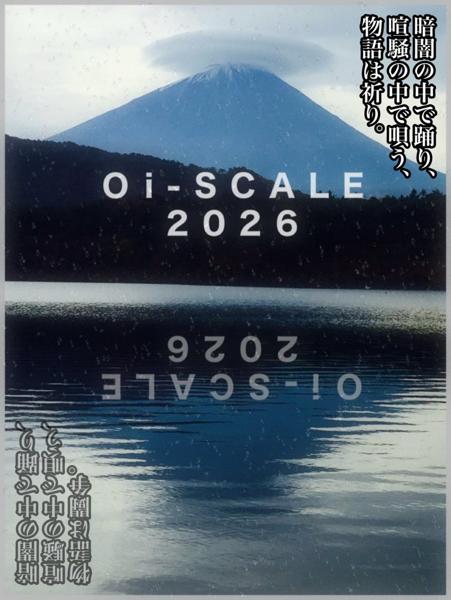 oiscale_net's tweet photo. 【2026年Oi-SCALE】は物語のある空間で皆様とまた待ち合わせできるよう夏にシアタートップスで長編作、他に劇場外での実験企画等、新作発表致します。本年もよろしくお願い致します。1月13(火)18(日)開催の俳優WS参加者募集中です。▷https://t.co/Ja2juETwP2 https://t.co/qNR3rTuD3B