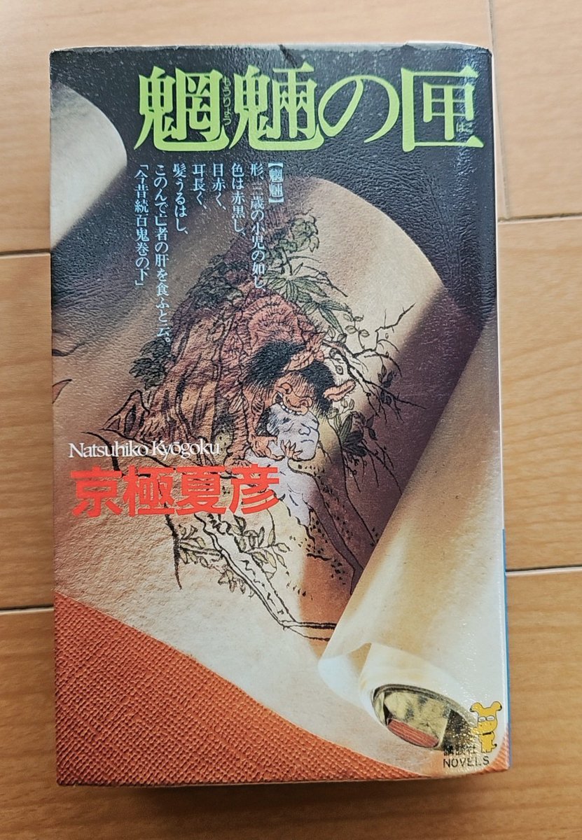 読了 「魍魎の匣」京極夏彦 初京極夏彦 文庫版だと1060頁だと…！まじ