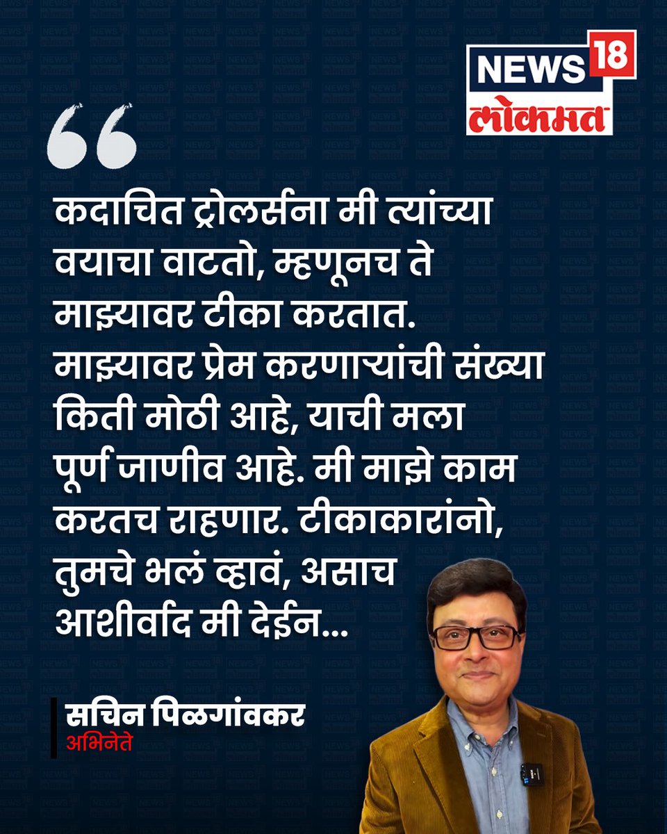 News18_marathi's tweet image. कदाचित ट्रोलर्सना मी त्यांच्या वयाचा वाटतो, म्हणूनच ते माझ्यावर टीका करतात.  मी माझे काम करतच राहणार. टीकाकारांनो, तुमचे भलं व्हावं, असाच आशीर्वाद मी देईन  : सचिन पिळगांवकर

वाचा सविस्तर
news18marathi.com/photogallery/e…

#SachinPilgaonkar #Trolling