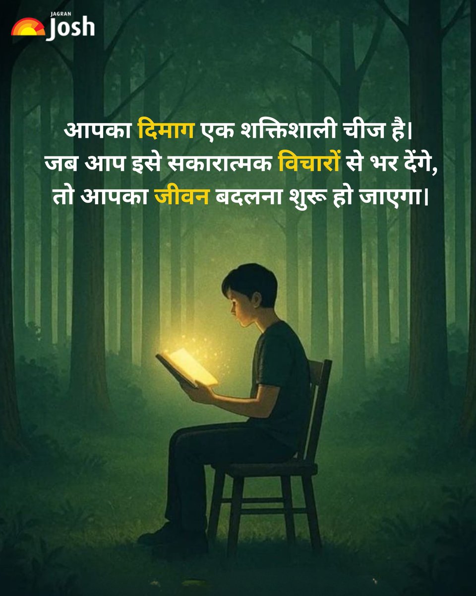 Jagranjosh's tweet image. हर दिन की शुरुआत आपके विचारों से होती है।
जब आप अपने दिमाग को सकारात्मक सोच से भरते हैं, तो मुश्किलें भी अवसर बनने लगती हैं।
आज से अपने मन को मजबूत और सकारात्मक रखने का संकल्प लें।

#PositiveThinking #MindPower #LifeChange #ThinkPositive #MorningMotivation #SelfGrowth #Motivation
