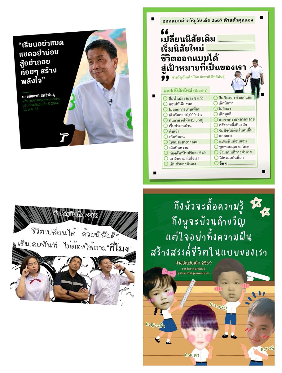 PongpunPromjun's tweet image. 4 ปี 4 คำขวัญ วันเด็กของพ่อเมืองกรุงเทพมหานคร
รศ.ดร.ชัชชาติ สิทธิพันธุ์