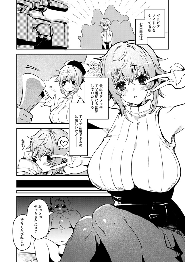 恋染紅葉の七里由比ちゃんが悪ぅい(?)プロデューサーに呼び出されて?

_(:3 」∠ )_<ファンボックス様で全8ページ公開中! 