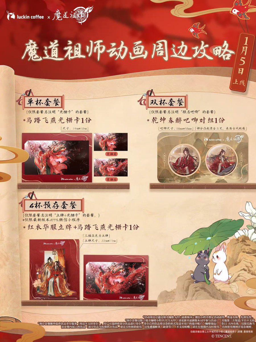 ✨新品情報 魔道祖師アニメ✖️luckincoffee コラボカフェグッズ 1月5