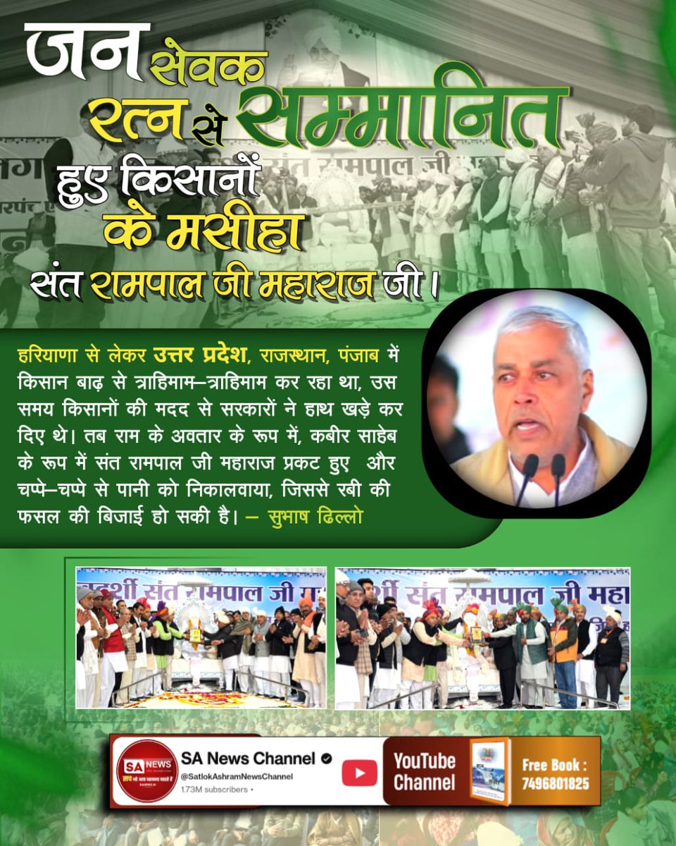 chuneshwari09's tweet photo. #जनसेवक_रत्न_संतरामपालजी
हरियाणा से लेकर उत्तर प्रदेश, राजस्थान, पंजाब में किसान बाढ़ से त्राहिमाम-त्राहिमाम कर रहा था, उस समय किसानों की मदद से सरकारों ने हाथ खड़े कर दिए थे। तब राम के अवतार के रूप में, कबीर साहेब के रूप में संत रामपाल जी महाराज प्रकट हुए https://t.co/0qY8qHFXXn