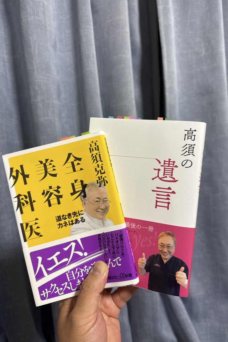 正月休みに読もうと楽しみにとっておいた 高須克弥先生の 『高須の遺言』 『全身美容外科医 道なき先にカネはある』 を一気に読了。    
成功の秘訣は全部“逆張り” 僕の座右の銘にさせていただきます。    
今年の目標は 高須克弥先生に施術をしていただくことにしました～。
