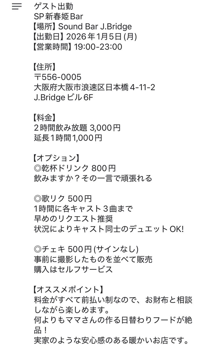 ゲスト出勤 SP新春姫Bar 【場所】Sound Bar J.Bridge 【出勤日】2026年