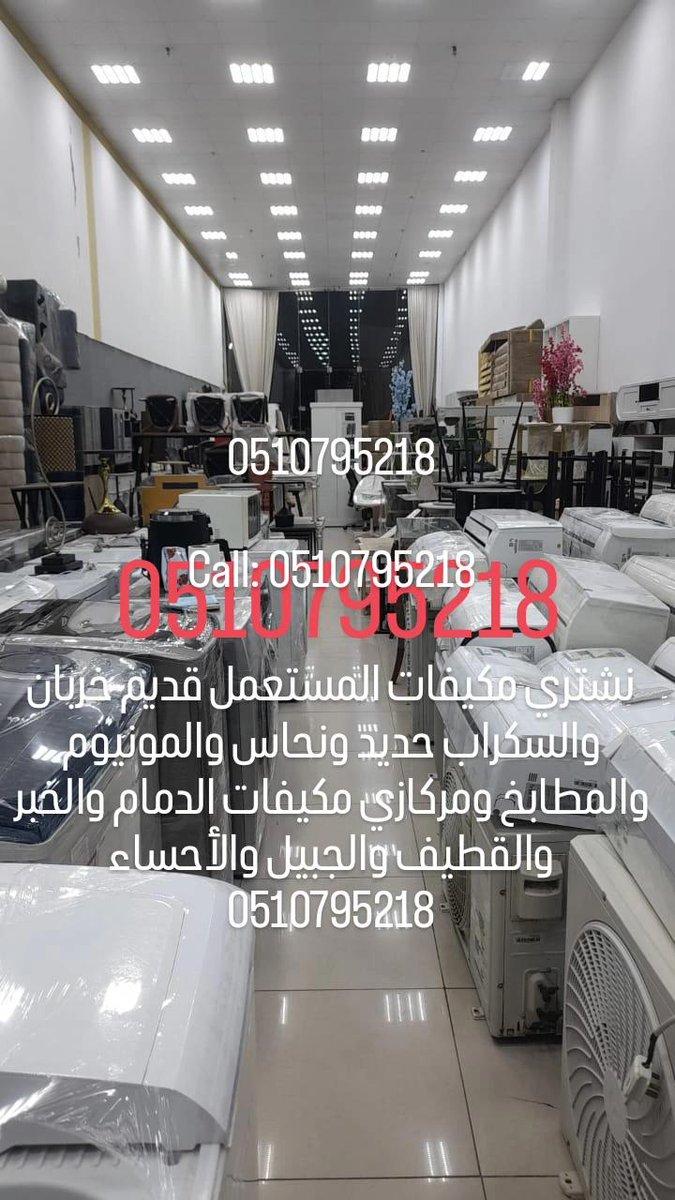 0510795218

Call: 0510795218

نشتري مكيفات المستعمل قديم خربان والسكراب حديد ونحاس والمونيوم والمطابخ ومركازي مكيفات الدمام والخبر والقطيف والجبيل والأحساء 0510795218