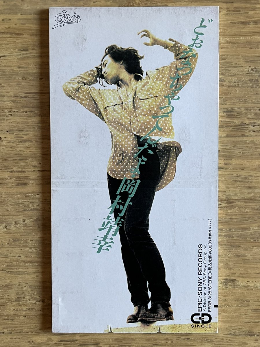 どぉなっちゃってんだよ」岡村靖幸 1990年 #午年8cmCD 作詞作曲編曲