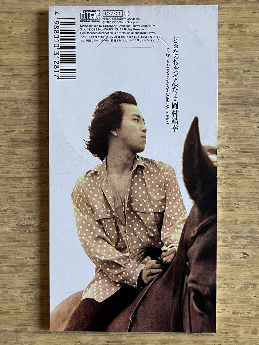どぉなっちゃってんだよ」岡村靖幸 1990年 #午年8cmCD 作詞作曲編曲