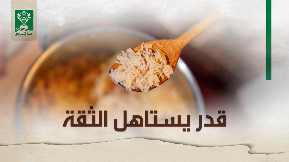 #أبوـكاس قد الثقة وأكثر