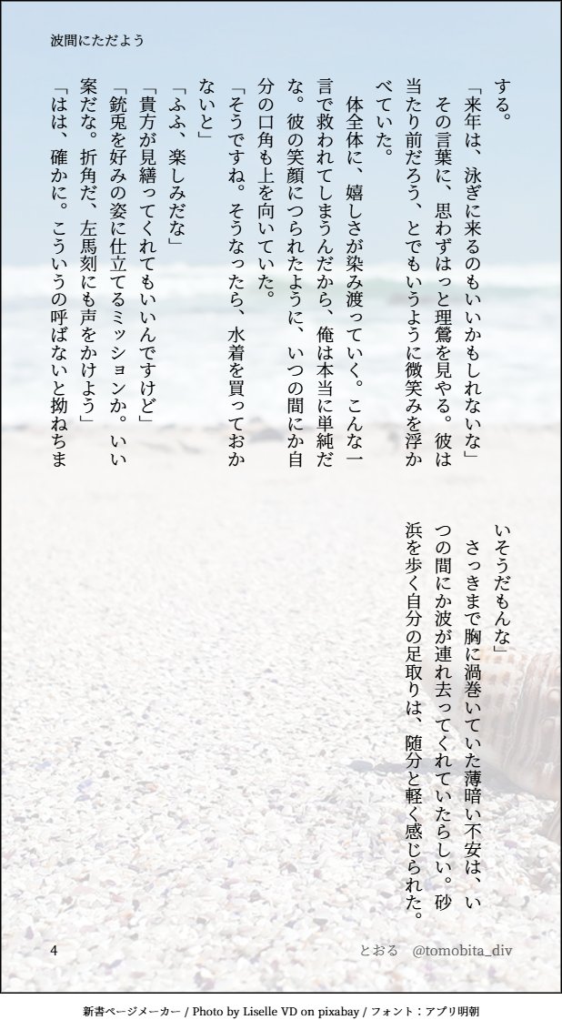 理銃書きました。
『波間にただよう』
波打ち際ではしゃぐ理銃です。ちょっと🐰がおセンチさんです。でもラブラブです。
知奈さん（<a href="/reocos91/">知奈</a>)さんのお写真から書かせていただきました！ありがとうございました！
（お写真は掲載不可のためありません）
#イラスト写真からSS