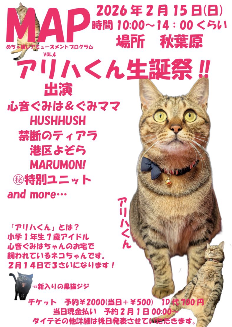 🐈イベント開催告知🐈

“MAP（めちゃ推しアミューズメントプログラム）Vol.4”
「アリハくん生誕祭‼︎」

2026年2月15日（日）秋葉原
10:00〜14:00くらい
チケット　予約¥2000（当日は＋¥500）　D代¥700