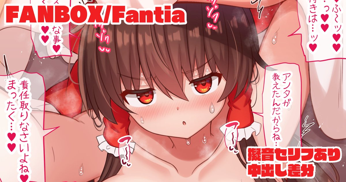 初夢は自分の事じゃないと嫌な霊夢さんが布団に侵入してきてそのまま…
擬音セリフ有無、中出し差分22枚→
Fantia→【https://t.co/JmQfX1xY8f】
FANBOX→【https://t.co/LAK7q7dTSD】 