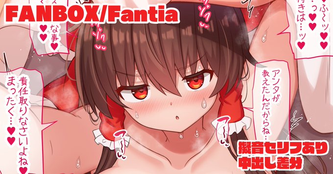 初夢は自分の事じゃないと嫌な霊夢さんが布団に侵入してきてそのまま…
擬音セリフ有無、中出し差分22枚→
Fantia→【https://t.co/JmQfX1xY8f】
FANBOX→【https://t.co/LAK7q7dTSD】 