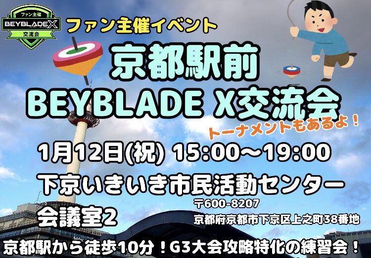Rubyprpr_RubiT's tweet image. ファン主催
京都駅前 #ベイブレードX 交流会
1月12日(祝)
下京いきいき市民活動センターにて開催！

G3/S1大会攻略を目的とした練習会とレギュラーミニトーナメントを京都駅前で開催します！

親子での新年⛩️ベイ始めに、ぜひ👍

↓参加ページ↓
twipla.jp/events/710326