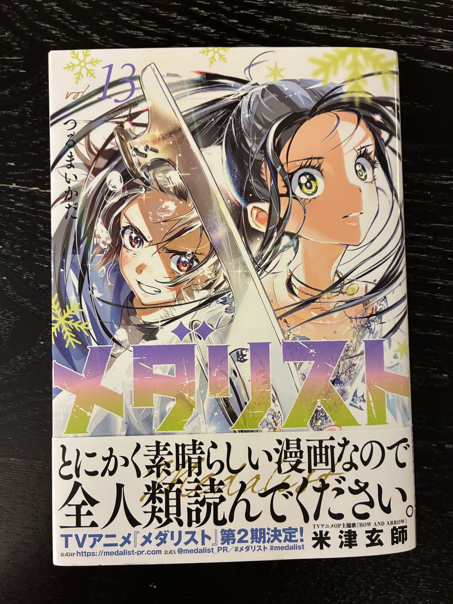 メダリスト』の第53話(を含む第13巻)を読み返した。またしても泣いた