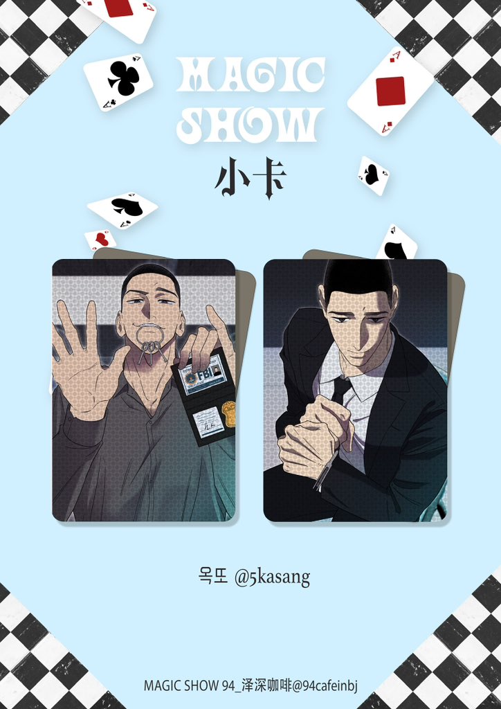🪄MAGIC SHOW 🪄泽深咖啡☕️

           🎩小卡公开🎩

 ♠️ILLUST：옥또 <a href="/5kasang/">옥또</a> ♥️

#泽深 #MAGICSHOW_94_cafe_inBeijing #魔术泽深 #沢深 #우명
