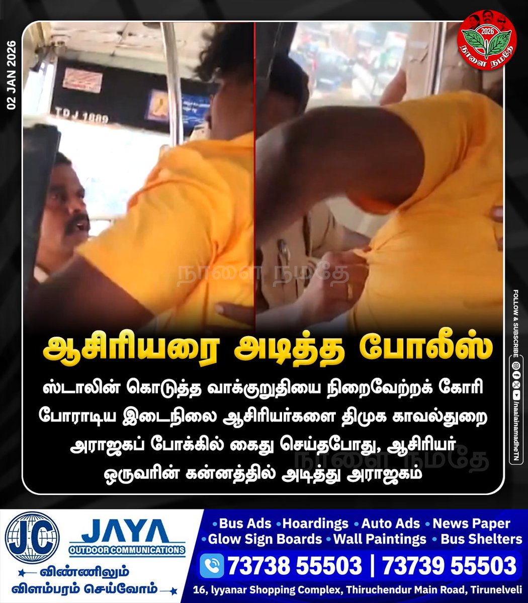 NaalaiNamadheTN's tweet photo. ஸ்டாலின் கொடுத்த வாக்குறுதியை நிறைவேற்றக் கோரி போராடிய இடைநிலை ஆசிரியர்களை திமுக காவல்துறை அராஜகப் போக்கில் கைது செய்தபோது, ஆசிரியர் ஒருவரின் கன்னத்தில் அடித்து அராஜகம்.
#Chennai | #Protest | #TeachersProtest | #DMKGovtFails | #DMKFailsTN | #NaalaiNamadhe | #NaalaiNamadheTN |
@mkstalin @DMKITwing @Udhaystalin @AIADMKOfficial