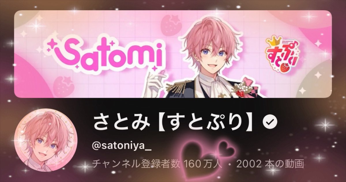 さとみくん、YouTube登録者数160万人おめでとうございます