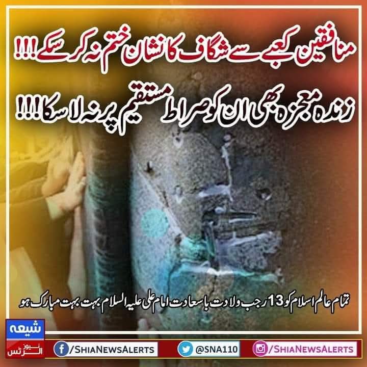 منافقین کعبے سے شگاف کا نشان ختم نہ کر سکے !!!
زندہ معجزہ بھی ان کو صراط مستقیم پر نہ لا سکا !!!

تمام عالم اسلام کو 13 رجب ولادت با سعادت امام علی علیہ السلام بہت بہت مبارک ہو

whatsapp.com/channel/0029Va…